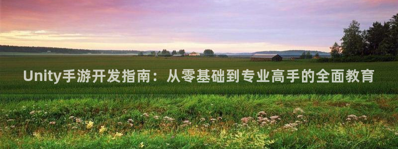 V8娱乐平台：Unity手游开发指南：从零基础到专业高手的全