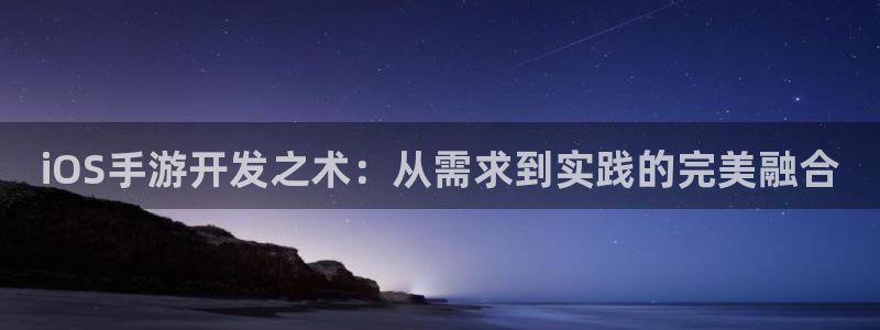 V8娱乐：iOS手游开发之术：从需求到实践的完美融合