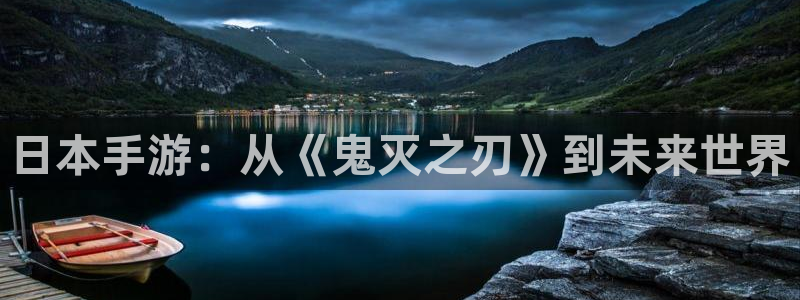 V8娱乐网：日本手游：从《鬼灭之刃》到未来世界
