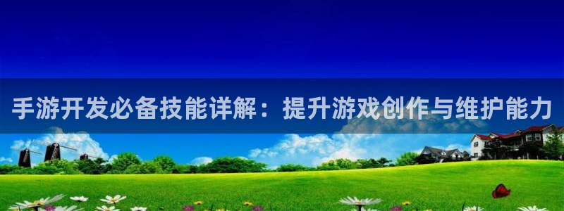 V8娱乐平台：手游开发必备技能详解：提升游戏创作与维护能力