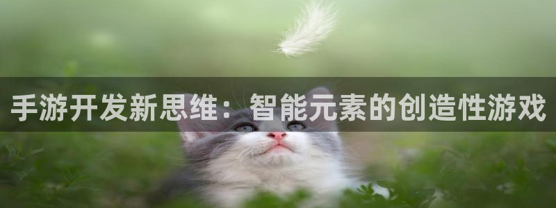 V8娱乐：手游开发新思维：智能元素的创造性游戏