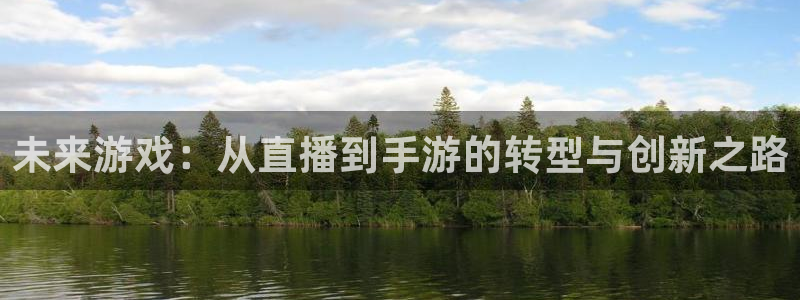 V8娱乐官网：未来游戏：从直播到手游的转型与创新之路