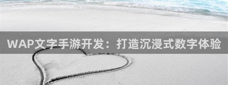 V8娱乐网：WAP文字手游开发：打造沉浸式数字体验