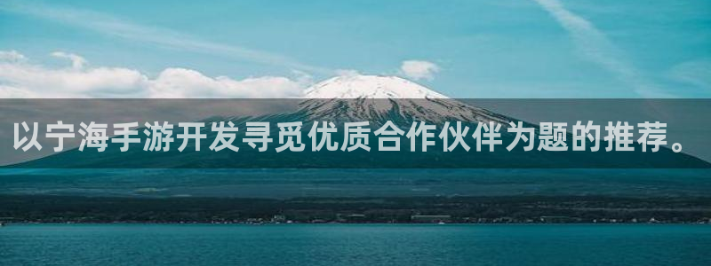 V8娱乐官网：以宁海手游开发寻觅优质合作伙伴为题的推荐。