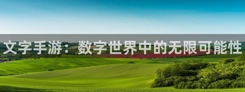 V8娱乐：文字手游：数字世界中的无限可能性