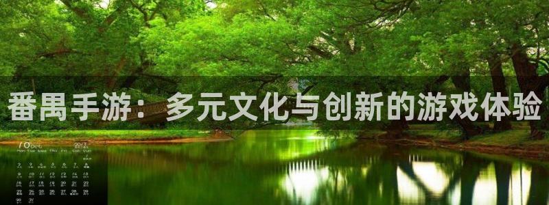 V8娱乐：番禺手游：多元文化与创新的游戏体验