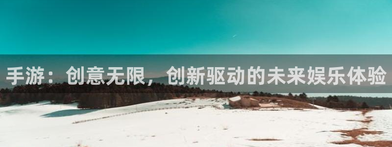 V8娱乐：手游：创意无限，创新驱动的未来娱乐体验