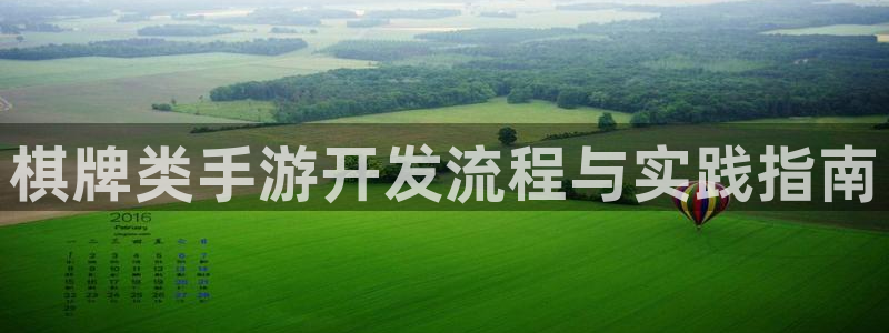 V8娱乐官网：棋牌类手游开发流程与实践指南