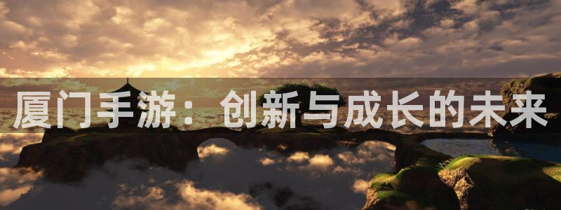 V8娱乐：厦门手游：创新与成长的未来