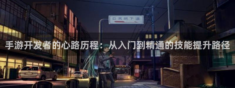 V8娱乐：手游开发者的心路历程：从入门到精通的技能提升路径