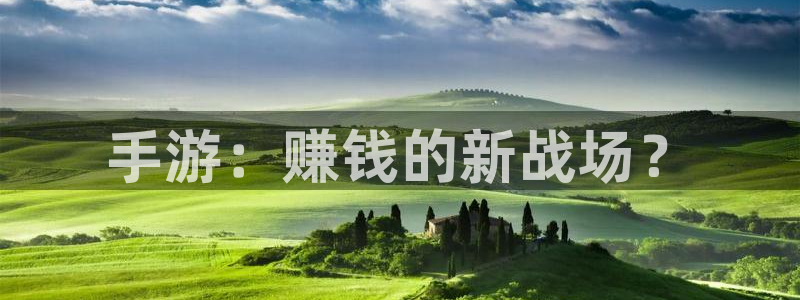 V8娱乐平台：手游：赚钱的新战场？